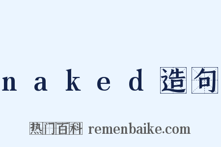 naked造句是什么意思的图片